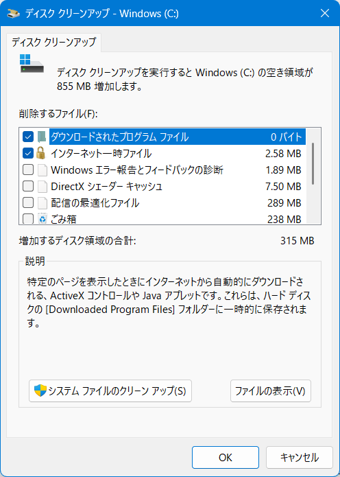【Windows 11】エクスプローラーで写真のサムネイルが表示されないときの設定方法「ディスククリーンアップ」の画面が表示されます。 