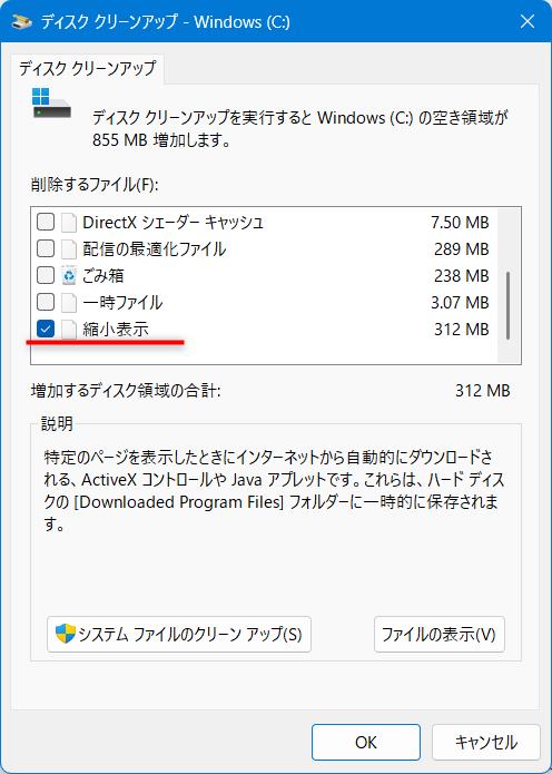 【Windows 11】エクスプローラーで写真のサムネイルが表示されないときの設定方法 チェックが入っている項目がありますが、すべて外し、「縮小表示」にだけチェックが入った状態にします。 