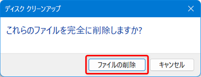 【Windows 11】エクスプローラーで写真のサムネイルが表示されないときの設定方法「これらのファイルを完全に削除しますか？」の表示が出るので、「ファイルの削除」をクリックします。 