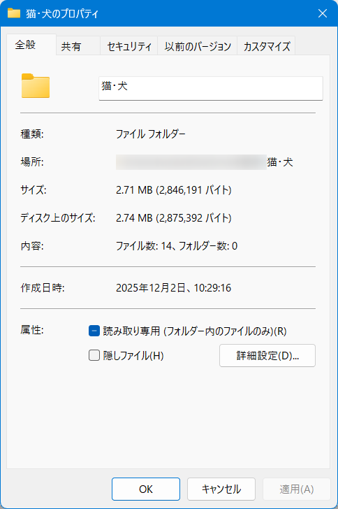 【Windows 11】エクスプローラーで写真のサムネイルが表示されないときの設定方法「猫・犬のプロパティ」画面が開きます。 