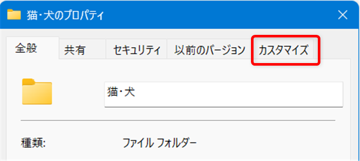 【Windows 11】エクスプローラーで写真のサムネイルが表示されないときの設定方法上部のタブから 「カスタマイズ」を選びます。 