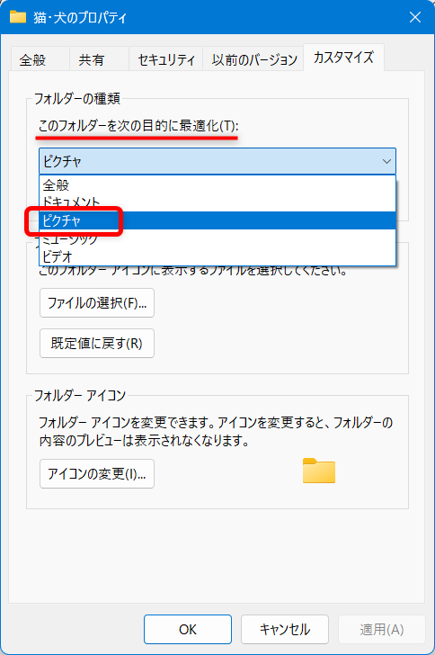 【Windows 11】エクスプローラーで写真のサムネイルが表示されないときの設定方法「このフォルダーを次の目的に最適化(T):」の「ピクチャ」を選択します。 