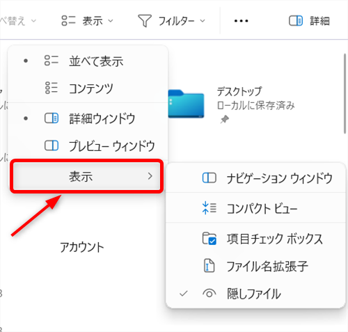 【Windows 11】エクスプローラーをツリー表示にする方法|フォルダーの階層を見やすくする設定「表示」にカーソルを合わせると、右側にメニューが表示されます。