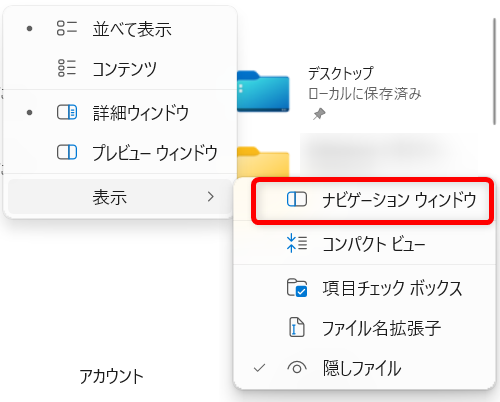 【Windows 11】エクスプローラーをツリー表示にする方法|フォルダーの階層を見やすくする設定「ナビゲーションウィンドウ」をクリックします。