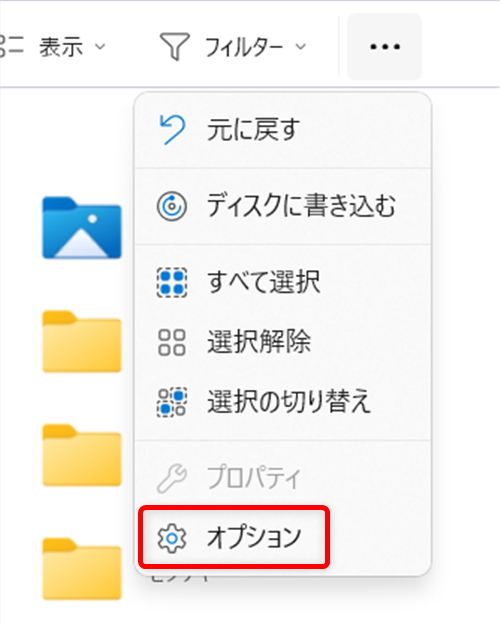 【Windows 11】エクスプローラーをツリー表示にする方法|フォルダーの階層を見やすくする設定 メニューの中から「オプション」を選択します。