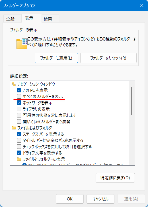 【Windows 11】エクスプローラーをツリー表示にする方法|フォルダーの階層を見やすくする設定「詳細設定」の枠の中にある「すべてのフォルダーを表示」にチェックを入れます。