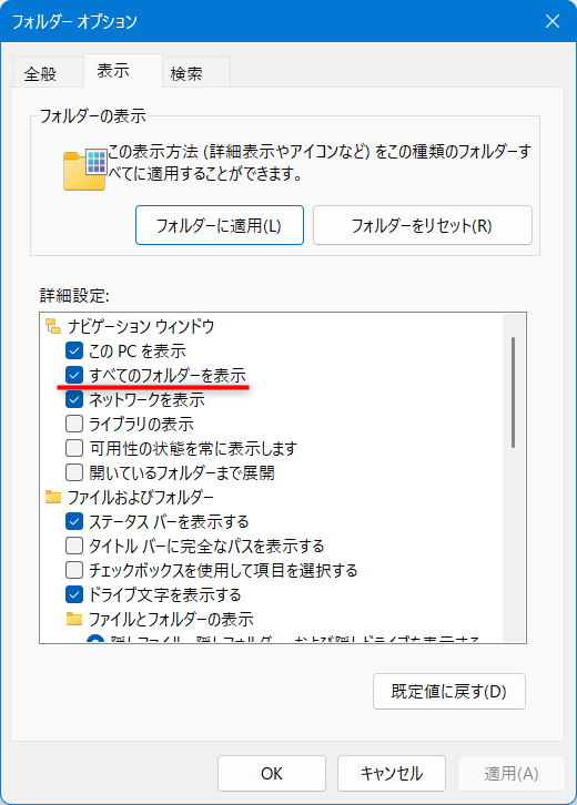 【Windows 11】エクスプローラーをツリー表示にする方法|フォルダーの階層を見やすくする設定チェックが入りました。