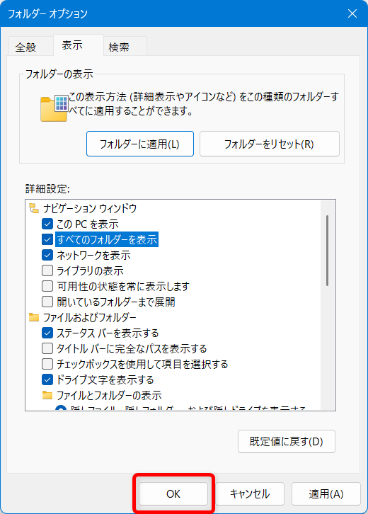 【Windows 11】エクスプローラーをツリー表示にする方法|フォルダーの階層を見やすくする設定画面下の「OK」ボタンを押します。