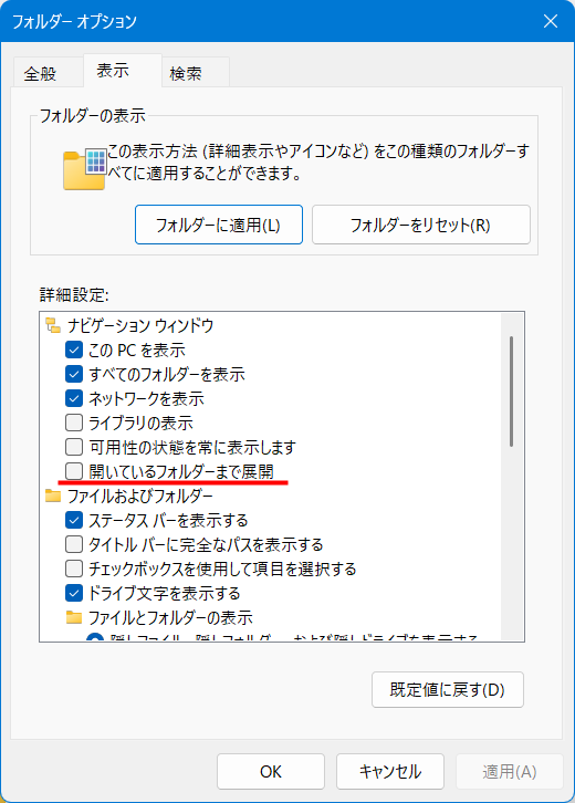 【Windows 11】エクスプローラーをツリー表示にする方法|フォルダーの階層を見やすくする設定「詳細設定」の中にある「開いているフォルダーまで展開」にチェックを入れます。