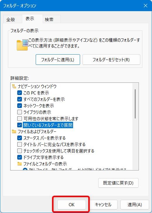 【Windows 11】エクスプローラーをツリー表示にする方法|フォルダーの階層を見やすくする設定画面下の「OK」ボタンを押します。