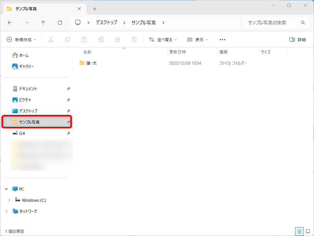 【Windows 11】エクスプローラーをツリー表示にする方法|フォルダーの階層を見やすくする設定ナビゲーションウィンドウでフォルダ内に別のフォルダがあるフォルダをクリックします。