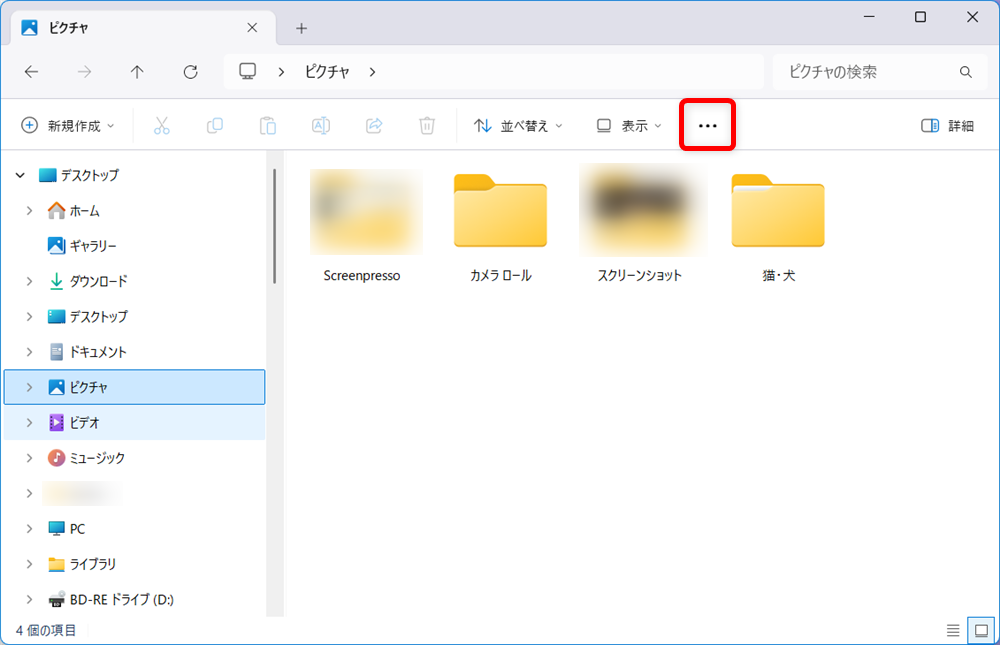 【Windows 11】エクスプローラーをツリー表示にする方法|フォルダーの階層を見やすくする設定エクスプローラーを開いて、画面右上にある「…」をクリック