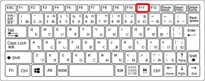 【Windows 11】全画面表示と解除する方法｜ショートカットで切り替え可能ショートカットキー「F11キー」を押します。 