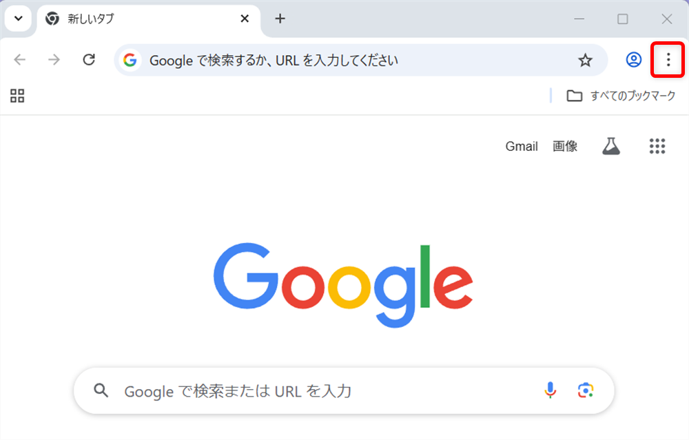 【Windows 11】全画面表示と解除する方法｜ショートカットで切り替え可能 Google Chromeを開き、右上の「︙」のアイコンを選択します。 