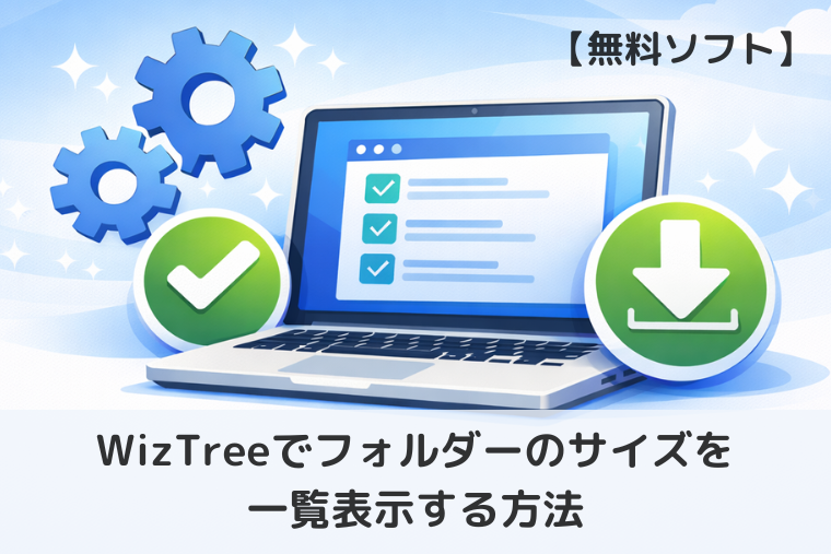 【無料ソフト】WizTreeでフォルダーのサイズを一覧表示する方法｜Windows対応