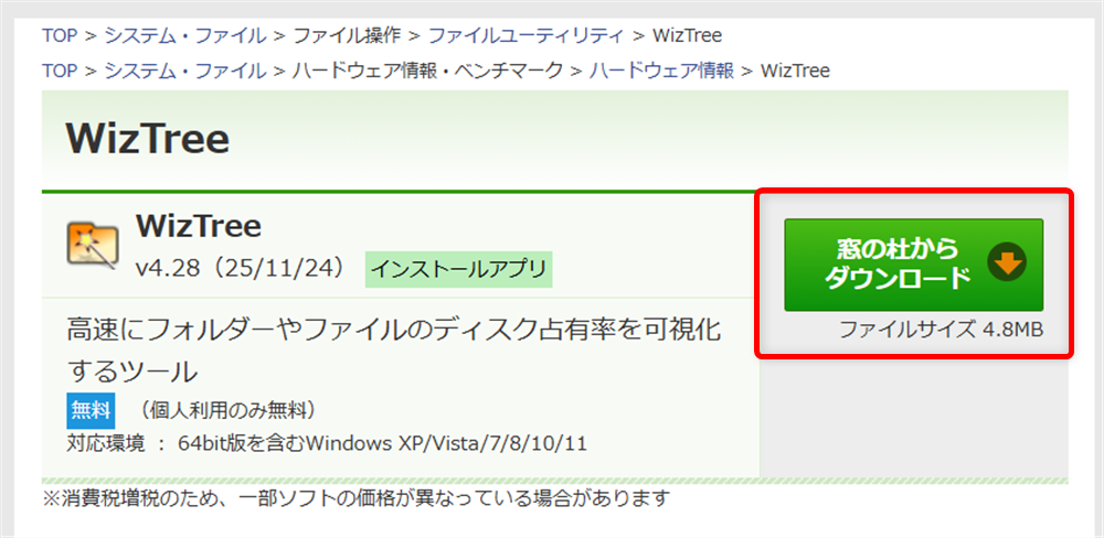 【無料ソフト】WizTreeでフォルダーのサイズを一覧表示する方法｜Windows対応以下のURLの緑色のボタンからダウンロードします。 