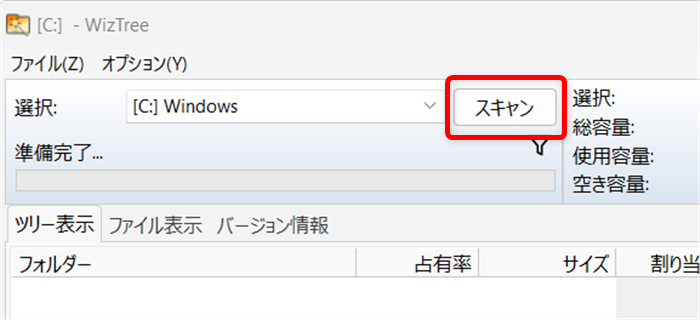 【無料ソフト】WizTreeでフォルダーのサイズを一覧表示する方法｜Windows対応今回は、「Windows」内のフォルダーをスキャンします。 