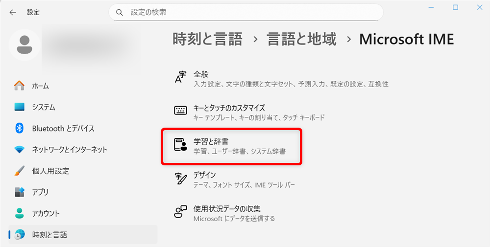 【Windows 11】Microsoft IMEの入力履歴をまとめて削除する方法と保存しない設定右側から「学習と辞書」を選択します。 