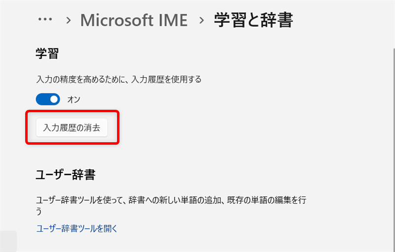 【Windows 11】Microsoft IMEの入力履歴をまとめて削除する方法と保存しない設定「学習」欄にある「入力履歴の消去」をクリックします。 