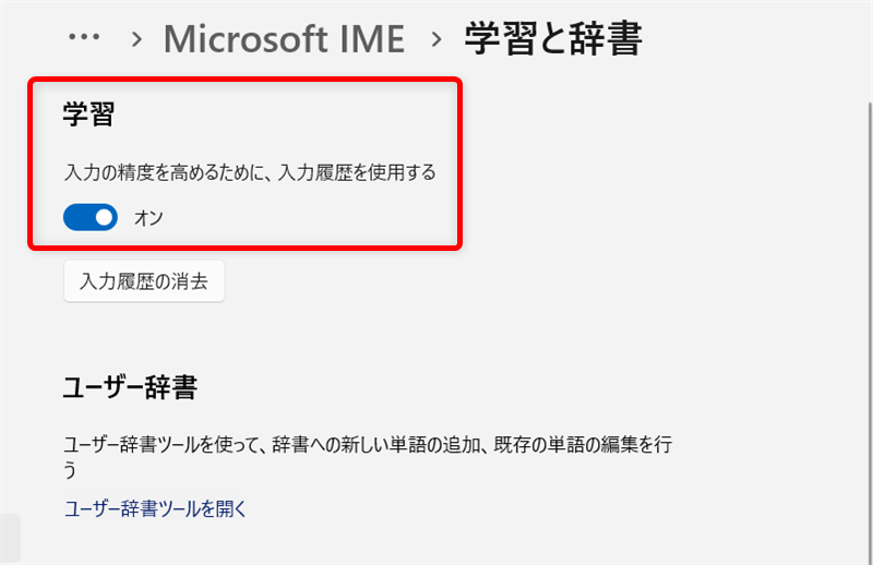 【Windows 11】Microsoft IMEの入力履歴をまとめて削除する方法と保存しない設定「学習」の欄にある「入力の精度を高めるために、入力履歴を使用する」を「オフ」にします。 