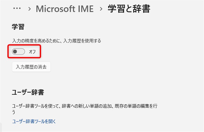 【Windows 11】Microsoft IMEの入力履歴をまとめて削除する方法と保存しない設定「オフ」にすると、入力履歴を保存しない設定が完了します。 