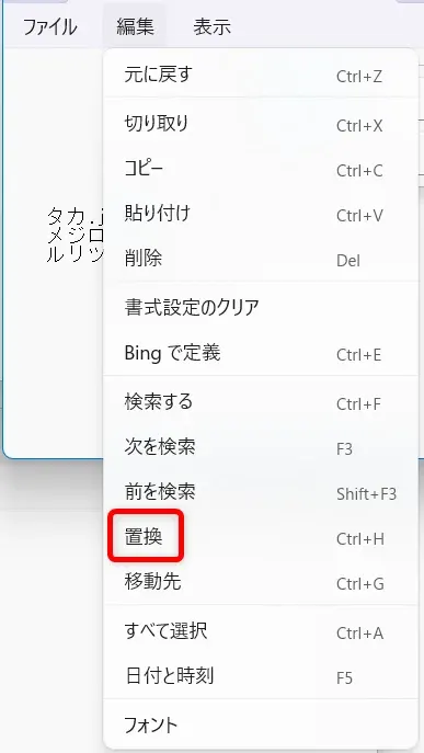 【Windows 11】エクスプローラーでフォルダ名とファイル名を一括コピーする方法メニューから「置換」を選択します。 