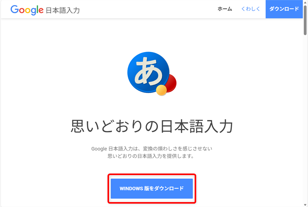 【Windows 11】Google日本語入力のダウンロードとインストールする方法画面が切り替わるので、「Windows版をダウンロード」というボタンをクリックします。