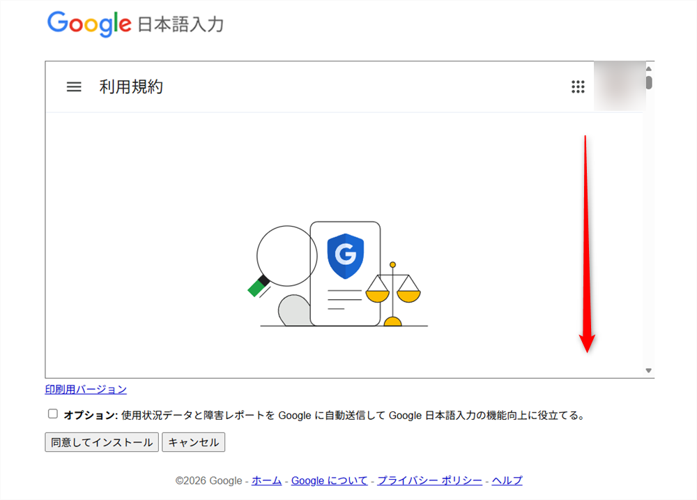 【Windows 11】Google日本語入力のダウンロードとインストールする方法画面をスクロールし、利用規約を確認します。