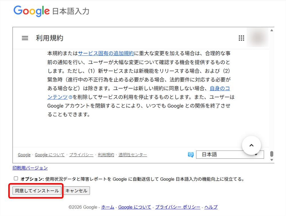 【Windows 11】Google日本語入力のダウンロードとインストールする方法確認後、「同意してインストール」をクリックします。