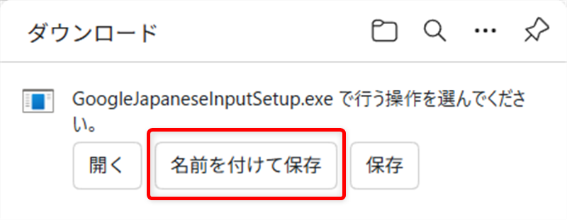 【Windows 11】Google日本語入力のダウンロードとインストールする方法「ダウンロード」の画面が出て来るので、「名前を付けて保存」を選択します。