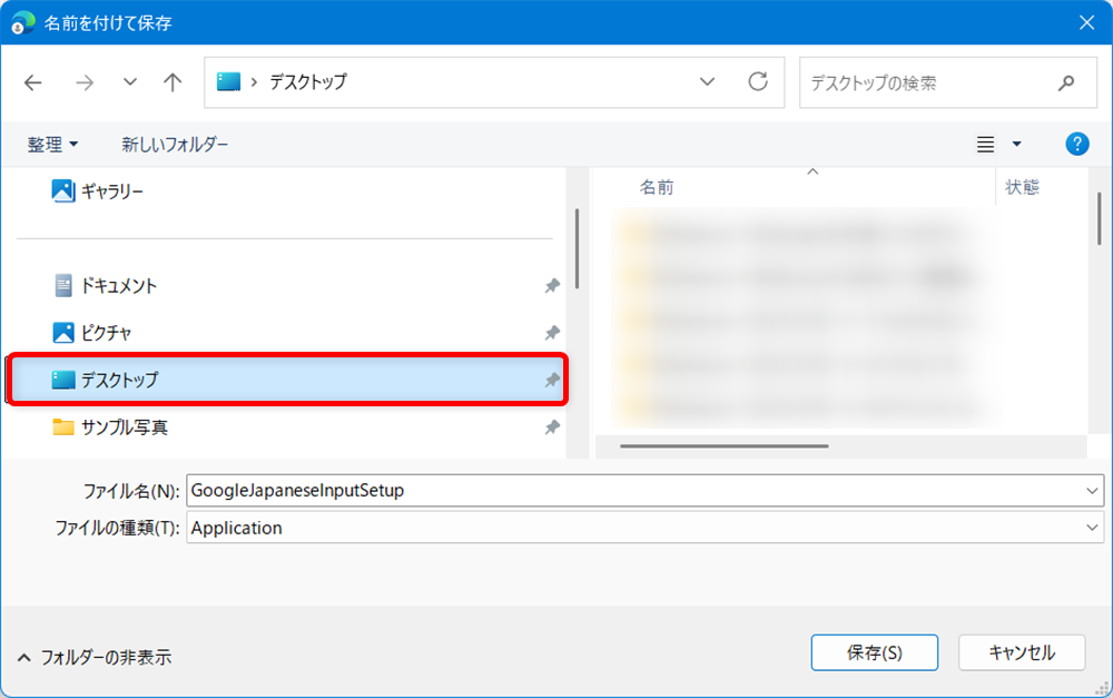 【Windows 11】Google日本語入力のダウンロードとインストールする方法今回はデスクトップに保存してみましょう。