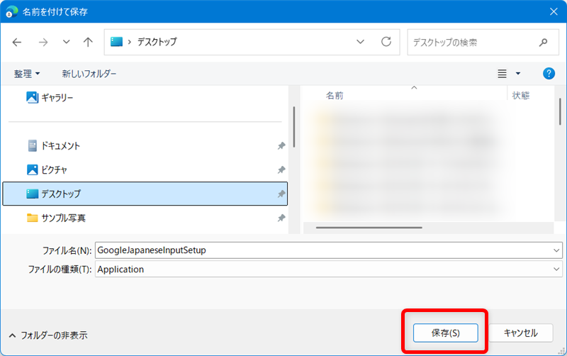 【Windows 11】Google日本語入力のダウンロードとインストールする方法「保存」ボタンをクリックします。