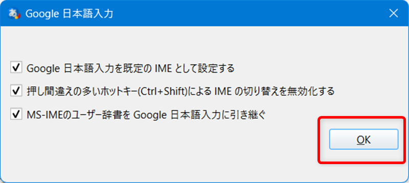 【Windows 11】Google日本語入力のダウンロードとインストールする方法「OK」を選択します。