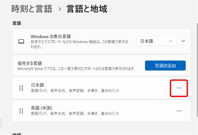 【Windows 11】Google日本語入力のダウンロードとインストールする方法「言語」の中にある「日本語」右側の三点リーダーをクリックします。