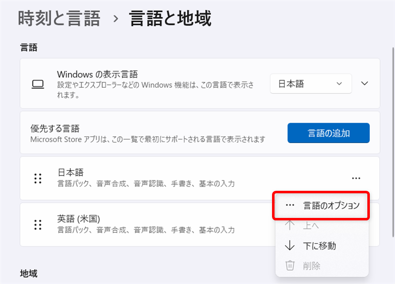 【Windows 11】Google日本語入力のダウンロードとインストールする方法「言語のオプション」をクリックします。