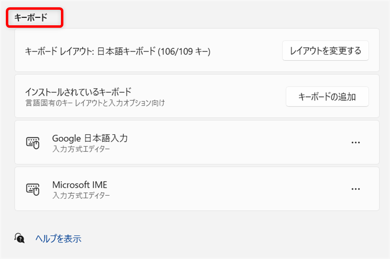 【Windows 11】Google日本語入力のダウンロードとインストールする方法「キーボード」の項目が表示されました。