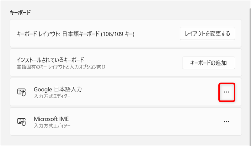 【Windows 11】Google日本語入力のダウンロードとインストールする方法「Google日本語入力」の「…」をクリックします。