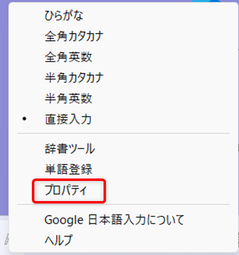 【Windows 11】Google日本語入力の入力履歴を一括で削除する方法と保存しない設定メニューから「プロパティ」を選択します。
