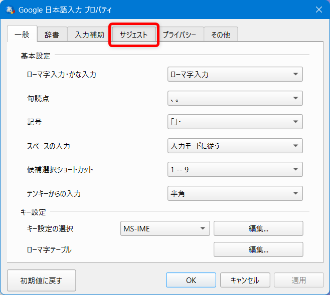 【Windows 11】Google日本語入力の入力履歴を一括で削除する方法と保存しない設定Google日本語入力のプロパティが開くので、画面上部の「サジェスト」のタブをクリックします。