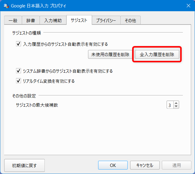 【Windows 11】Google日本語入力の入力履歴を一括で削除する方法と保存しない設定「全入力履歴を削除」を選択します。