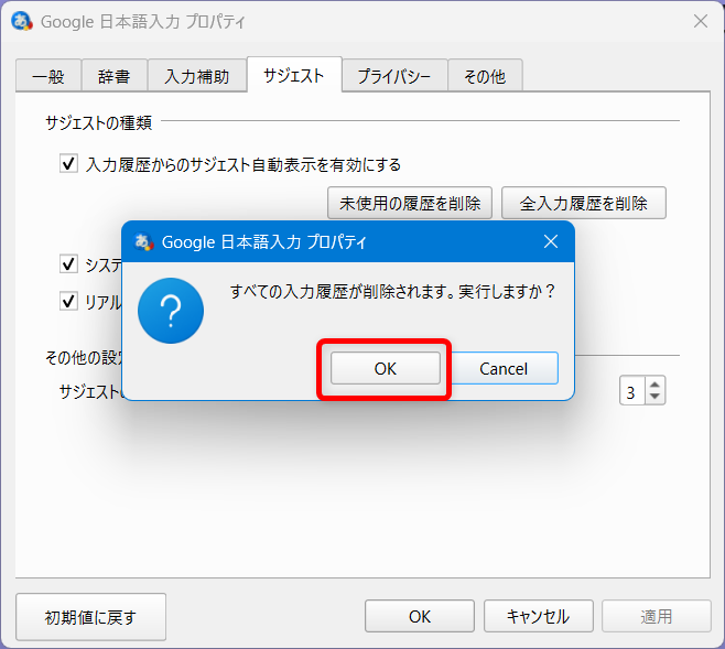 【Windows 11】Google日本語入力の入力履歴を一括で削除する方法と保存しない設定「全入力履歴を削除」を選択すると、「すべての入力履歴が削除されます。実行しますか?」と最終確認のメッセージが表示されるので「OK」を選択します。