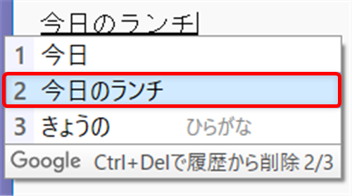 【Windows 11】Google日本語入力の入力履歴を一括で削除する方法と保存しない設定 削除したい言葉を選択しました。