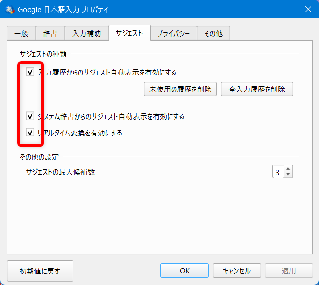 【Windows 11】Google日本語入力の入力履歴を一括で削除する方法と保存しない設定サジェストの種類についての項目にチェックが入っています。