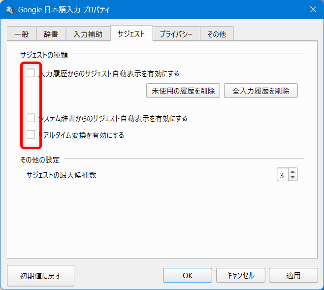 【Windows 11】Google日本語入力の入力履歴を一括で削除する方法と保存しない設定 これらのチェックをすべて外します。
