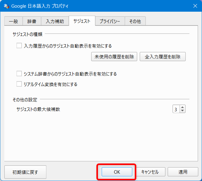 【Windows 11】Google日本語入力の入力履歴を一括で削除する方法と保存しない設定画面下の「OK」ボタンを押します。