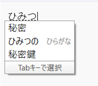 【Windows 11】Google日本語入力の入力履歴を一括で削除する方法と保存しない設定「ひみつ」と入力し、変換候補を表示させます。