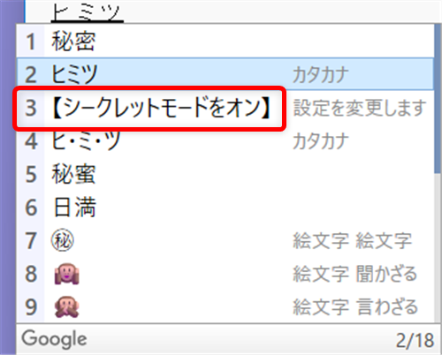【Windows 11】Google日本語入力の入力履歴を一括で削除する方法と保存しない設定さらに変換候補が表示されるので、「シークレットモードをオン」を選択します。