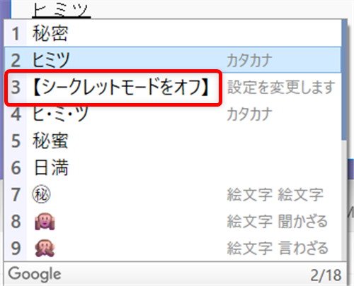 【Windows 11】Google日本語入力の入力履歴を一括で削除する方法と保存しない設定「ひみつ」でオンにした状態で、もう一度「ひみつ」と入力するとオフになります。