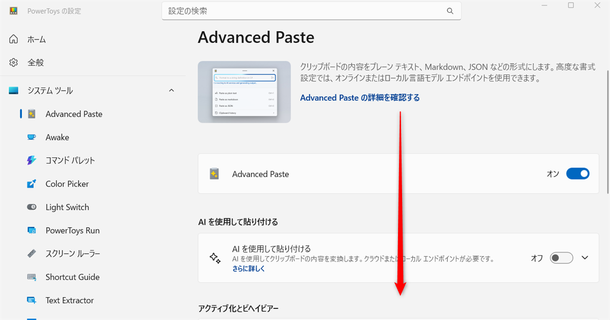 【Windows 11】PowerToysのAdvanced Pasteで貼り付け作業を効率化する方法「アクション」に関する項目が表示されるまでスクロールします。 