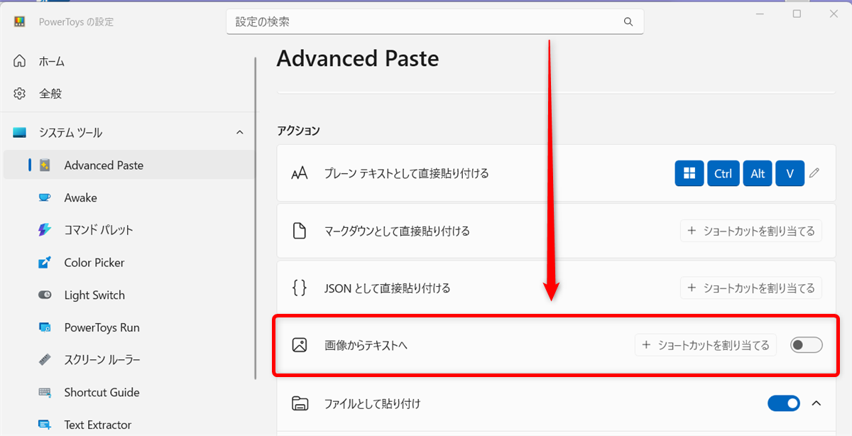 【Windows 11】PowerToysのAdvanced Pasteで貼り付け作業を効率化する方法 アクションの「画像からテキストへ」が見つかりました。 